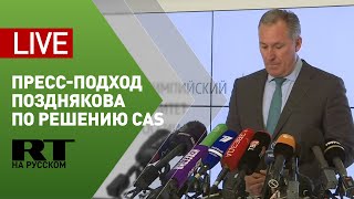 Пресс-подход президента ОКР Позднякова после решения CAS