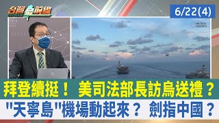 拜登續挺！ 美司法部長訪烏送禮？ "天寧島"機場動起來？ 劍指中國？【台灣最前線 重點摘要】2022.06.22(4)