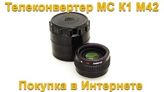 Телеконвертер МС К1 М42 | Teleconverter MC K1 M42