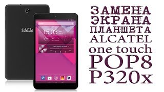 # ЗАМЕНА ЭКРАНА ПЛАНШЕТА ALCATEL one touch POP8 P320x P320 P350x P350