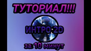 ТУТОРИАЛ: КАК СДЕЛАТЬ 2Д ИНТРО МАЙНКРАФТ НА АНДРОИД!