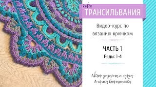 Ковер крючком "Трансильвания", часть 1