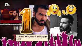 Мармалад: Топ 10 българи в световния шоубизнес