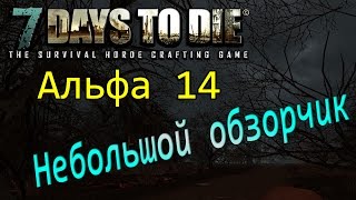 7 Days to die Альфа 14 небольшой обзорчик
