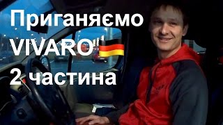 Приганяємо  VIVARO 2ч. ?Німецькі документи. Враження.
