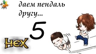 HEX Shards of Fate. даем пендель другу...