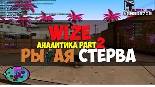 Wize аналитика #2 "Рыжая стерва"
