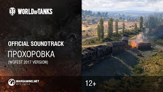 Прохоровка - Официальный саундтрек World of Tanks