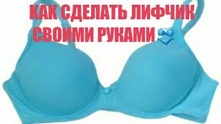 ?КАК СДЕЛАТЬ ЛИФЧИК СВОИМИ РУКАМИ?! ЛИФЧИК ИЗ МАЙКИ!!!?