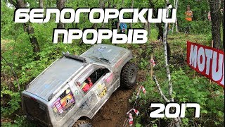 Трофи рейд Белогорский прорыв 2017 второй день соревнований