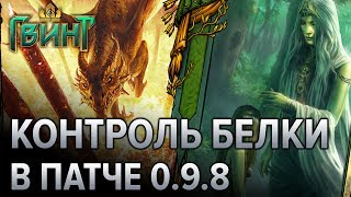 Гвинт - гайд по топ колоде контроль Скоятаэлей! Gwent 0.9.8