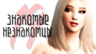The Sims 4: Знакомые Незнакомцы | #19 Снова свидание