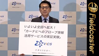 車のデータで渋滞の緩和やCO2の削減へ！「カーナビへのプローブ情報活用サービスの実証実験」