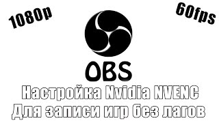 Настройка Obs для записи игр в 1080p.Без Лагов!