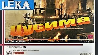 日本海海戦 ЦУСИМА. LЁKA RETVIZAN