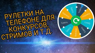 //Рулетки на телефоне//Как я их делаю? смотри тут!//помощь начинающим//