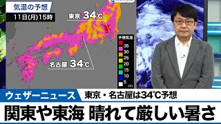 【34℃予想】関東、東海は晴れて厳しい暑さに