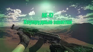 АК-47 Изумрудные завитки |AK-47 Emerald Pinstripe | CS:GO