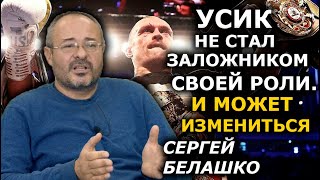 Победа Усика. Как больное общество превращает золото в "зраду". ЗНАКИ Сергея Белашко