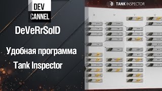 Программа Tank Inspector - от DeVeRrSoID [World of Tanks]