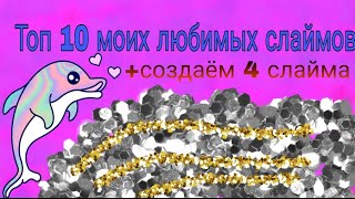 Топ 10 моих любимых слаймов+создаём 4 слайма