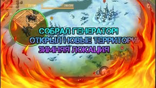 Собрал генератор. Открыл новые территории. Зимняя локация, дубовый лес!