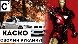 Сам себе КАСКО / Как уменьшить риски своими руками?