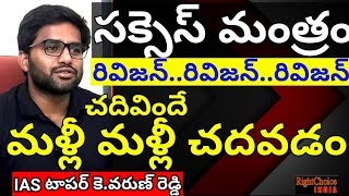 IAS Topper K.VarunReddy AIR-7 #RcReddy IAS StudyCircle #RightChoiceIndia #VegireddyHariChakravarthy