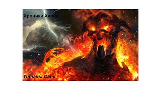 Титаны Огня - правильная прокачка|Имба