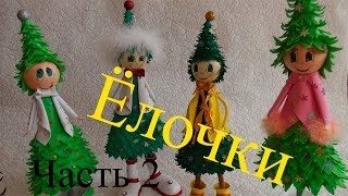 Елочка из Фоамирана 2017. Мастер-класс. Часть 2.