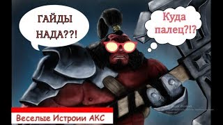 Веселые Истроии АКС/Предлагаю гайды от денди и Миракла/ Гайд на AXE/