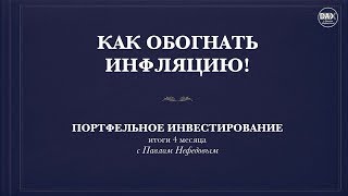 Портфельное инвестирование на 2018 г. Итоги 4 месяца!