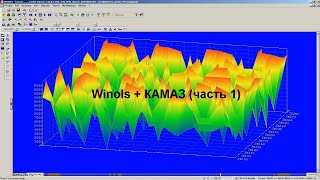 Winols + КАМАЗ (часть 1). Чип-тюнинг, калибровка и прошивка блока управления  КАМАЗ.