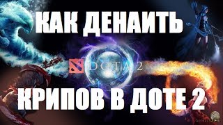 Как денаить крипов в доте 2