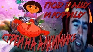 СТРЕЙ ИГРАЕТ НА АЛХИМИКЕ ПОД ДАШУ ПУТЕШЕСТВЕНИЦУ! ДИКИЙ УГАР!?