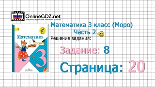 Страница 20 Задание 8 – Математика 3 класс (Моро) Часть 2