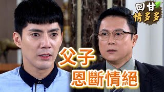 《回甘情多多》EP216 父子 恩斷情絕