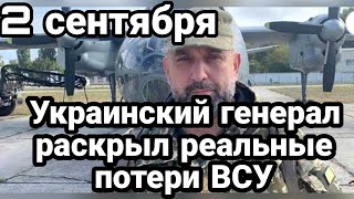 БИТBA за Украину! 2 сентября Украинский генерал ОЗВУЧИЛ П0ТЕРИ ВСУ!