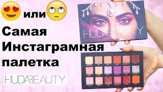 HUDA BEAUTY Desert Dusk: обзор и макияж I Надо не надо?