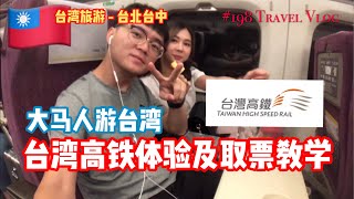 ✅CC 大马人游台湾| 台湾高铁体验及取票教学  #阿勇台湾旅游Vlog
