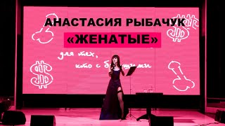 Настя Рыбачук - "Женатые" | "Для тех, кто с большими" 2014
