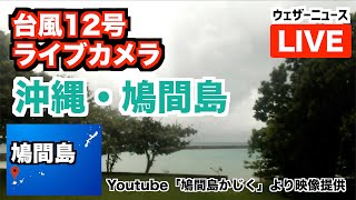 【台風12号ライブカメラ】沖縄・鳩間島／鳩間島かじくより映像提供・LIVE