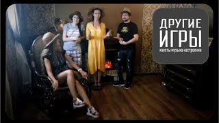 Квест Другие игры Сочи Отзыв о квесте Проклятие старого дома День рождения в Проклятом доме