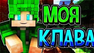 у меня новая клавиатура? у меня механическая клавав? (MINECRAFT the bridge + skywars duel)