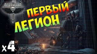 Space Hulk: Deathwing Первый Легион х4