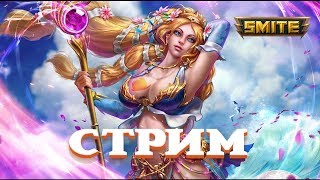 Добро Пожаловать На Стрим:) Шахтёр В Деле ) Smite . Смайт !!!!