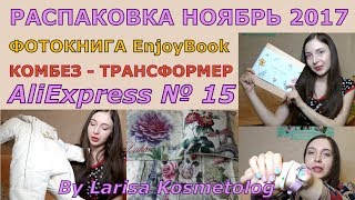 Распаковка посылок за ноябрь 2017: фотокнига, комбинезон трансформер, AliExpress №15