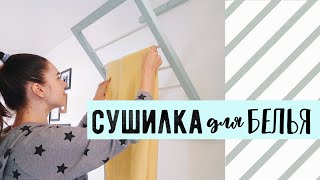 КРУТЫЕ ИДЕИ, КОТОРЫЕ ТЫ ЗАХОЧЕШЬ ПОВТОРИТЬ DIY СУШИЛКИ ДЛЯ БЕЛЬЯ ОРГАНИЗАЦИЯ В ВАННОЙ КОМНАТЕ