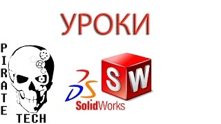 SolidWorks. Уроки для начинающих. Элементы.Бобышка основание. Часть 1