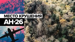 Видео с места крушения Ан-26 в Хабаровском крае